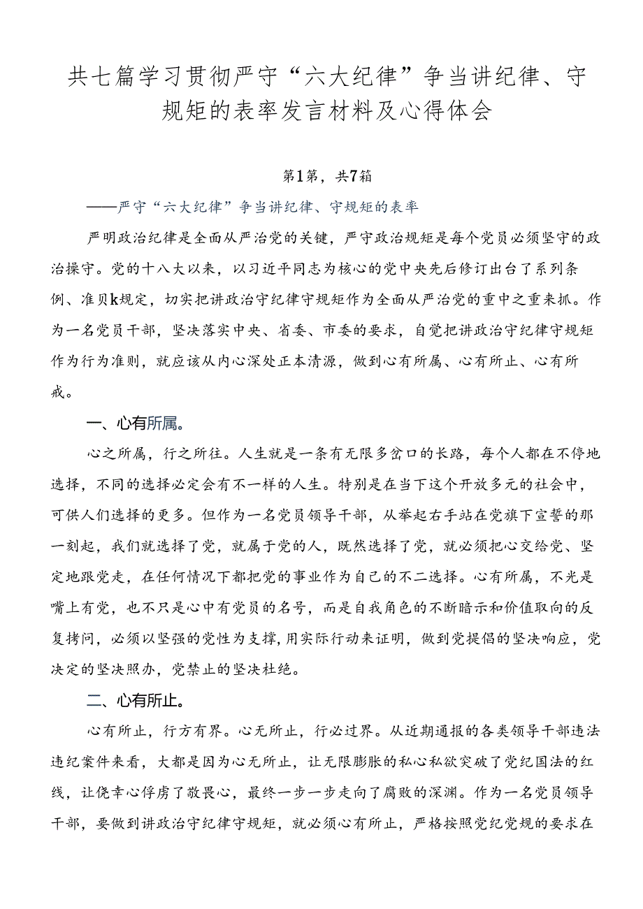 共七篇学习贯彻严守“六大纪律” 争当讲纪律、守规矩的表率发言材料及心得体会.docx_第1页