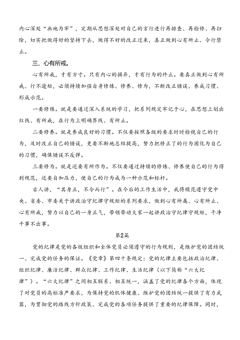 共七篇学习贯彻严守“六大纪律” 争当讲纪律、守规矩的表率发言材料及心得体会.docx_第2页