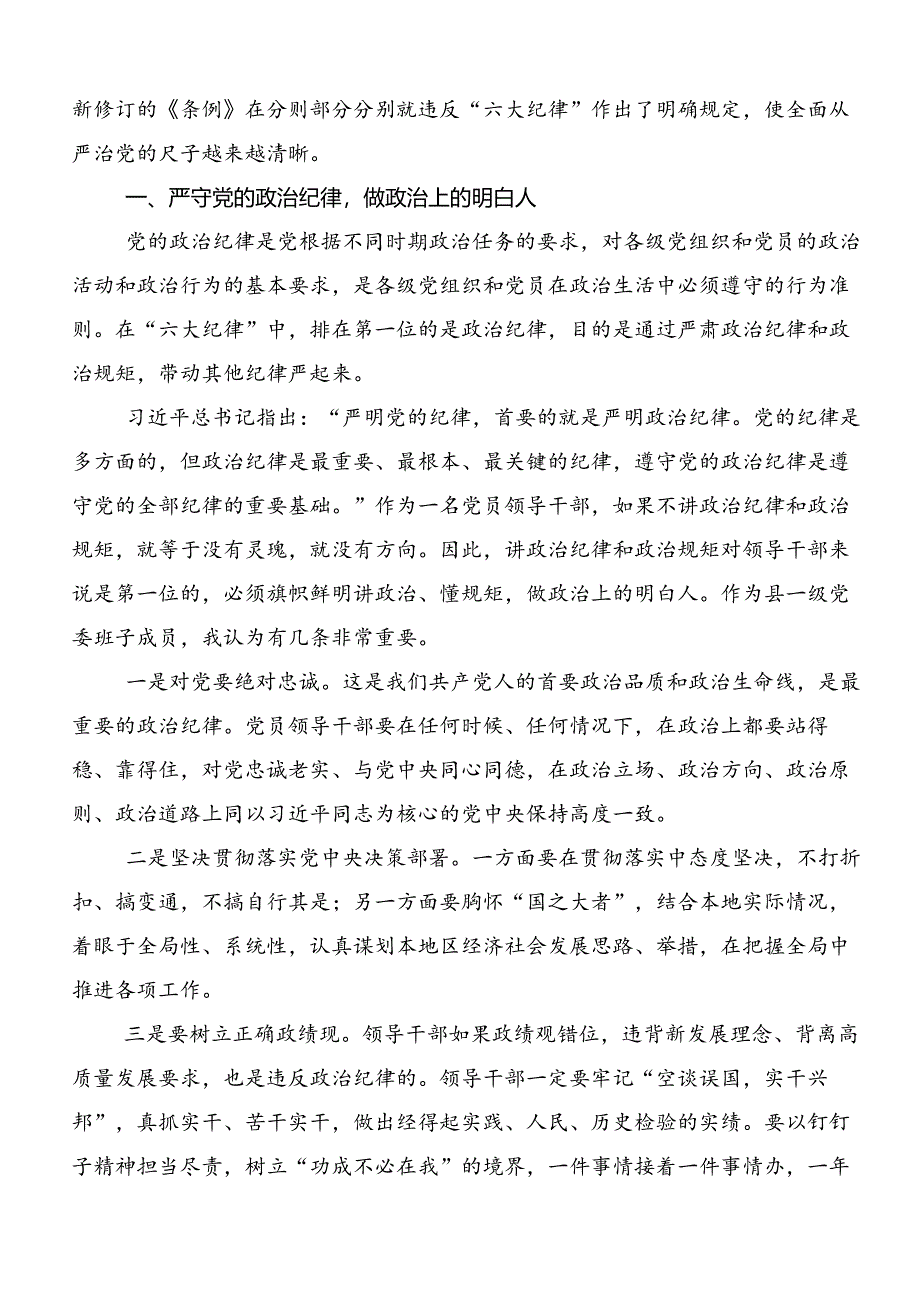 共七篇学习贯彻严守“六大纪律” 争当讲纪律、守规矩的表率发言材料及心得体会.docx_第3页