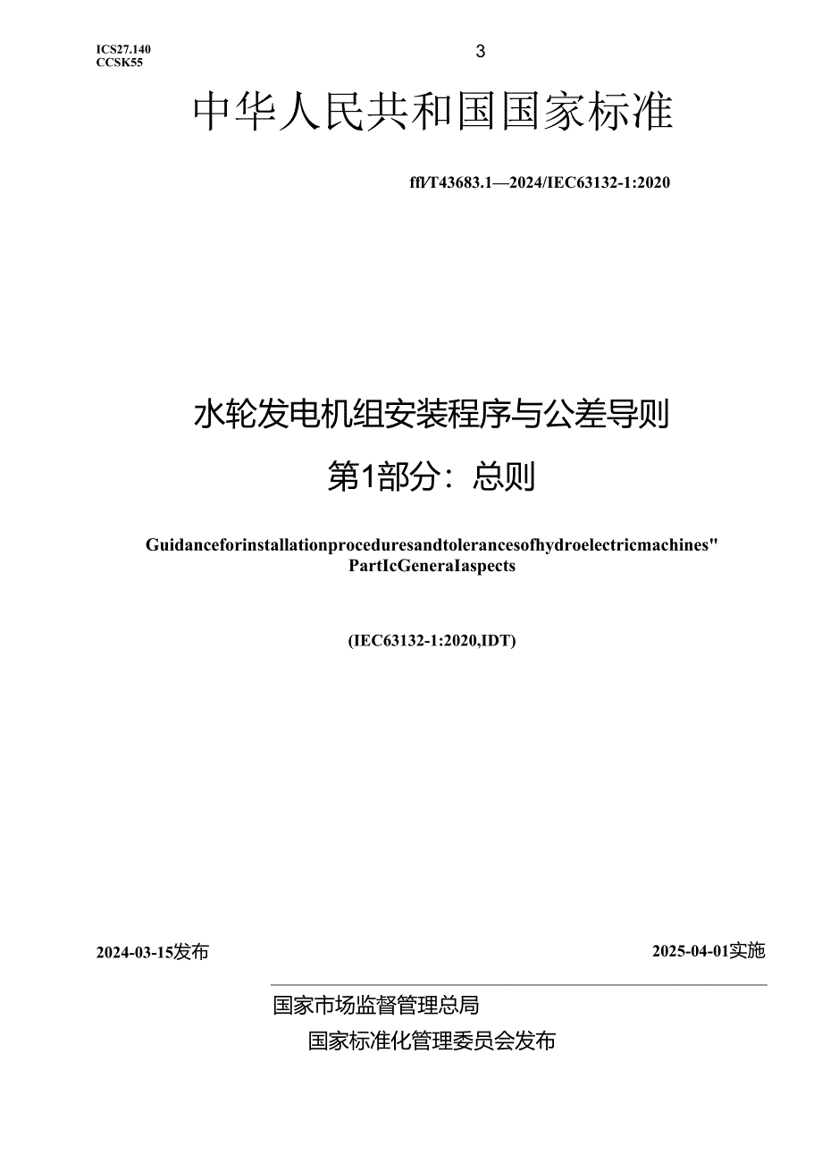 GB_T 43683.1-2024 水轮发电机组安装程序与公差导则 第1部分：总则.docx_第1页