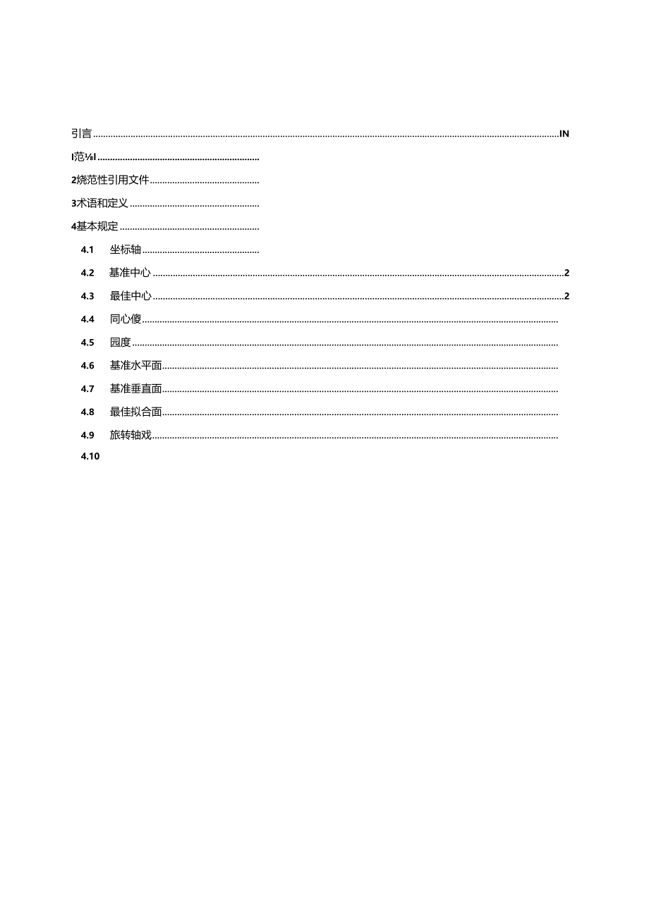 GB_T 43683.1-2024 水轮发电机组安装程序与公差导则 第1部分：总则.docx_第2页