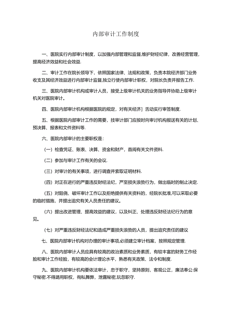 内部审计工作制度.docx_第1页