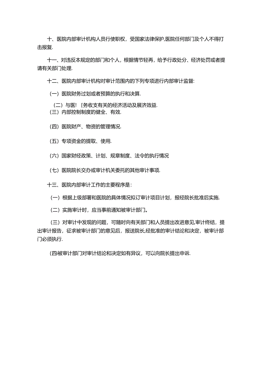 内部审计工作制度.docx_第2页