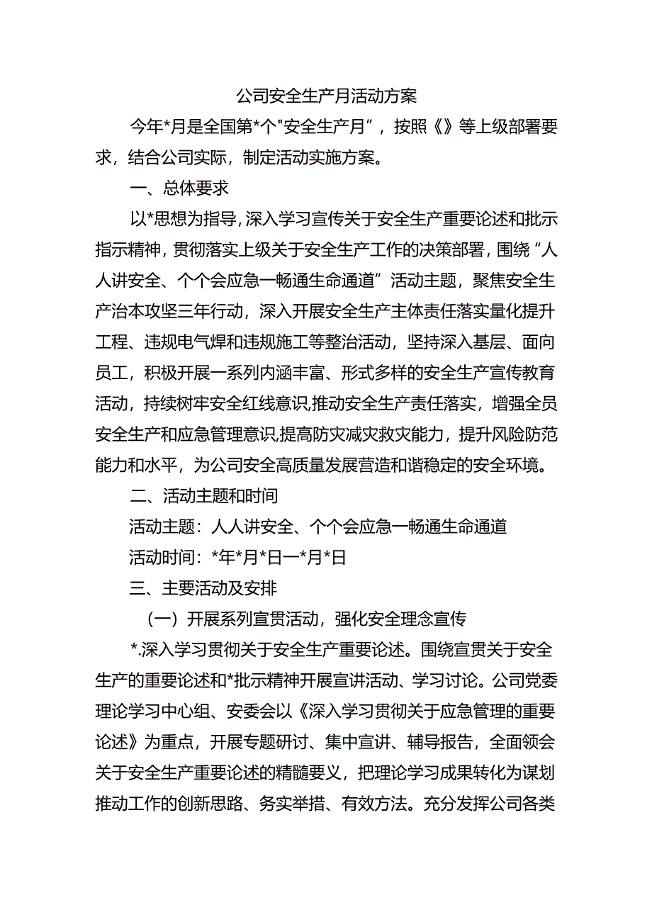 公司安全生产月活动方案.docx_第1页