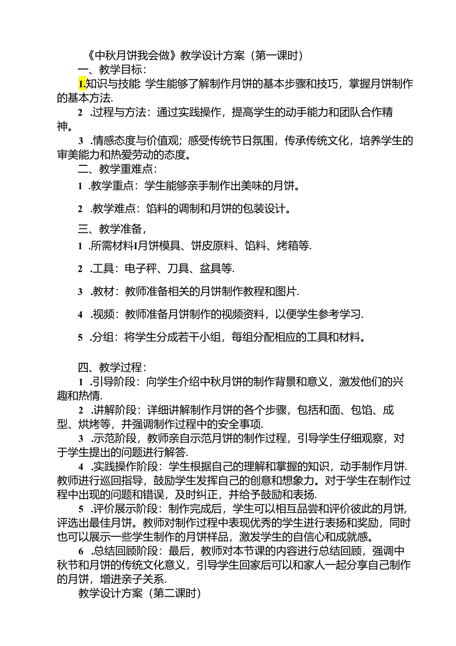 4《 中秋月饼我会做》（教学设计）人民版劳动技术三年级上册.docx_第1页