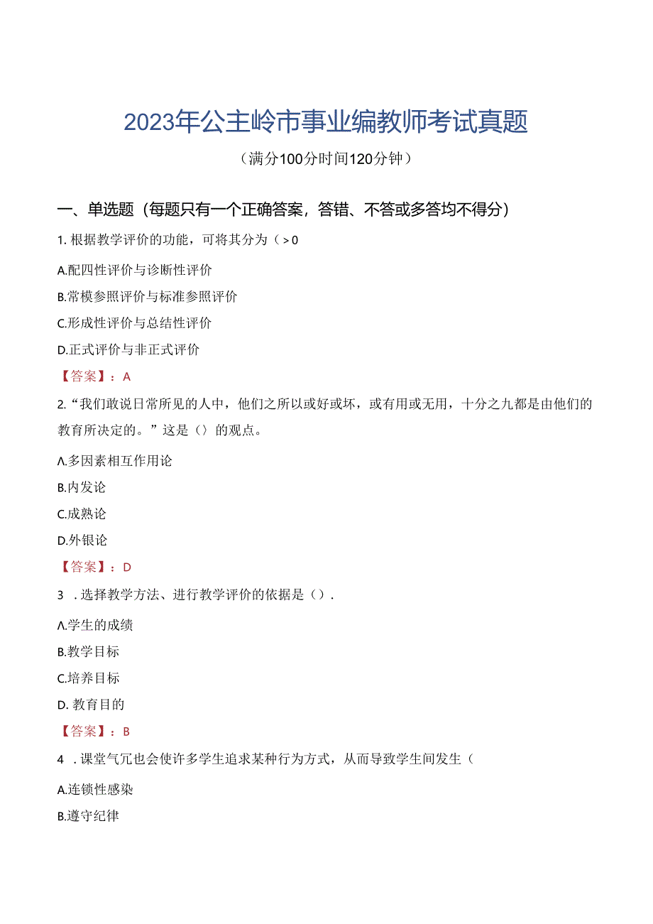 2023年公主岭市事业编教师考试真题.docx_第1页