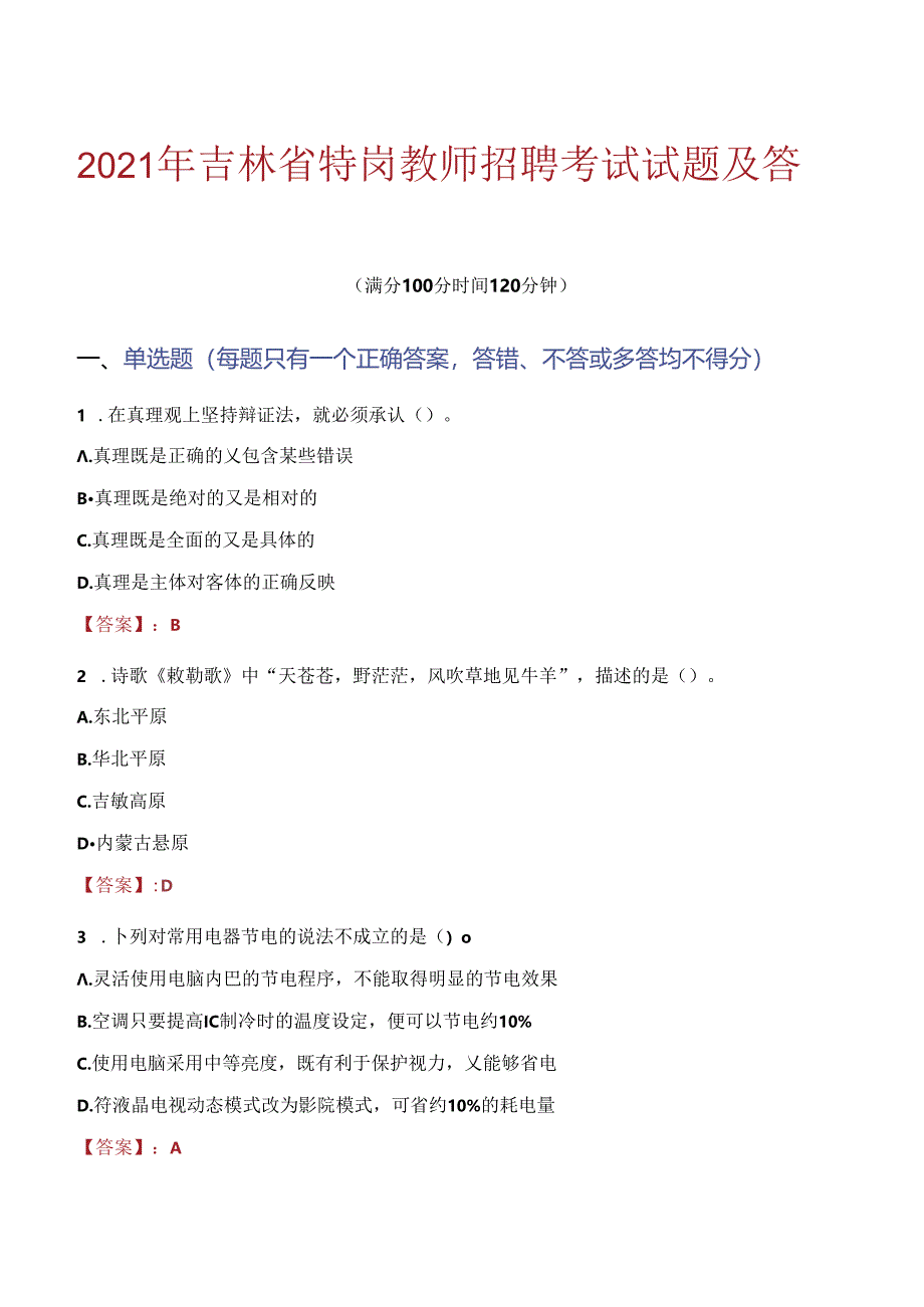 2021年吉林省特岗教师招聘考试试题及答案.docx_第1页