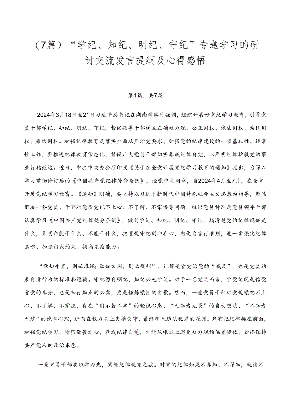 （7篇）“学纪、知纪、明纪、守纪”专题学习的研讨交流发言提纲及心得感悟.docx_第1页