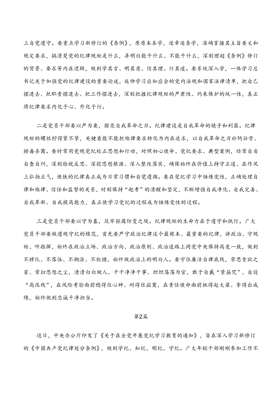 （7篇）“学纪、知纪、明纪、守纪”专题学习的研讨交流发言提纲及心得感悟.docx_第2页