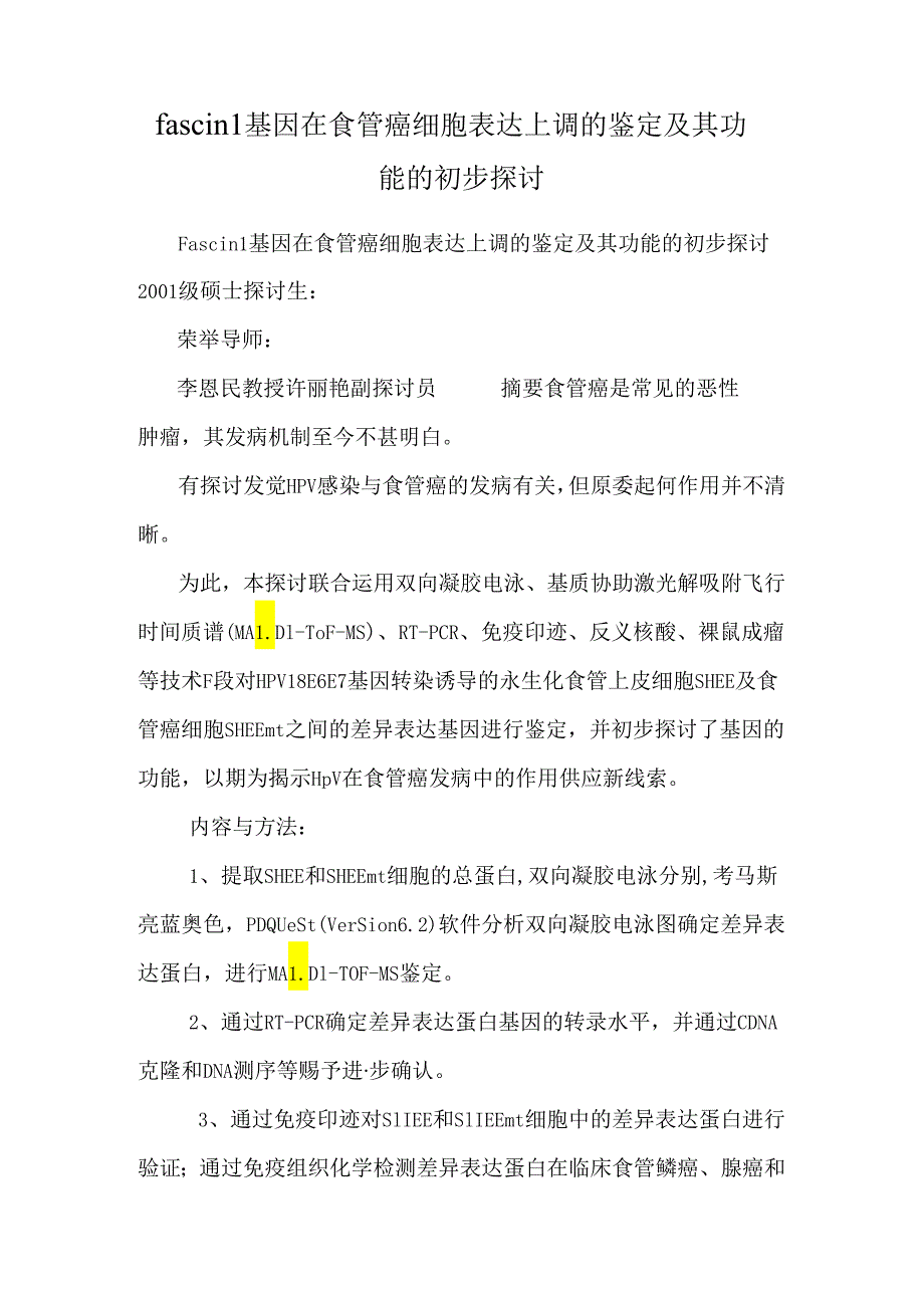 fascin 1基因在食管癌细胞表达上调的鉴定及其功能的初步研究.docx_第1页