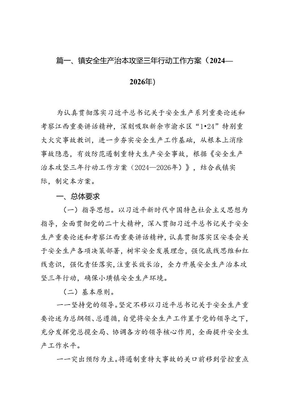 镇安全生产治本攻坚三年行动工作方案（2024-2026年）8篇（详细版）.docx_第2页