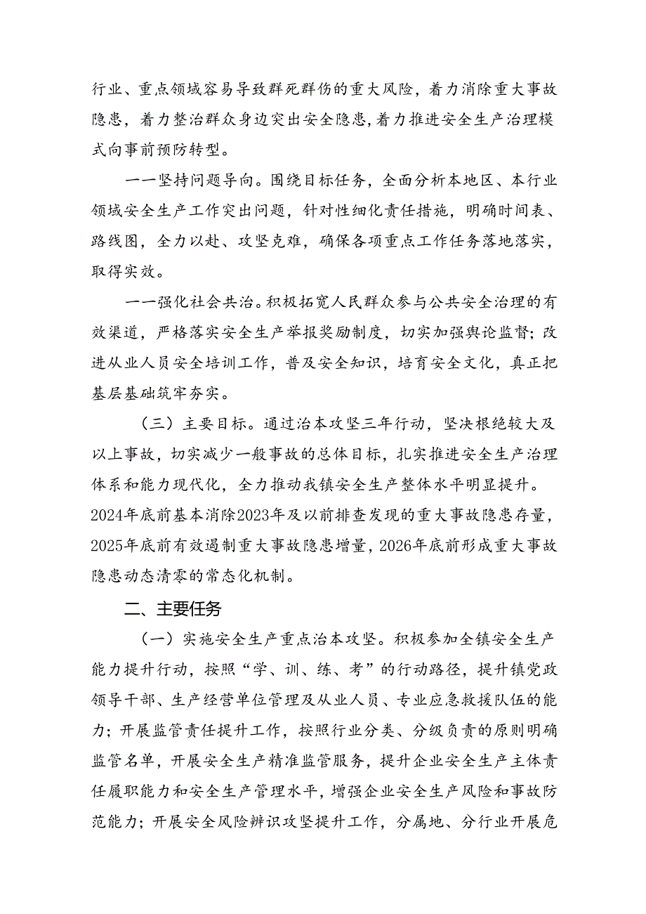 镇安全生产治本攻坚三年行动工作方案（2024-2026年）8篇（详细版）.docx_第3页