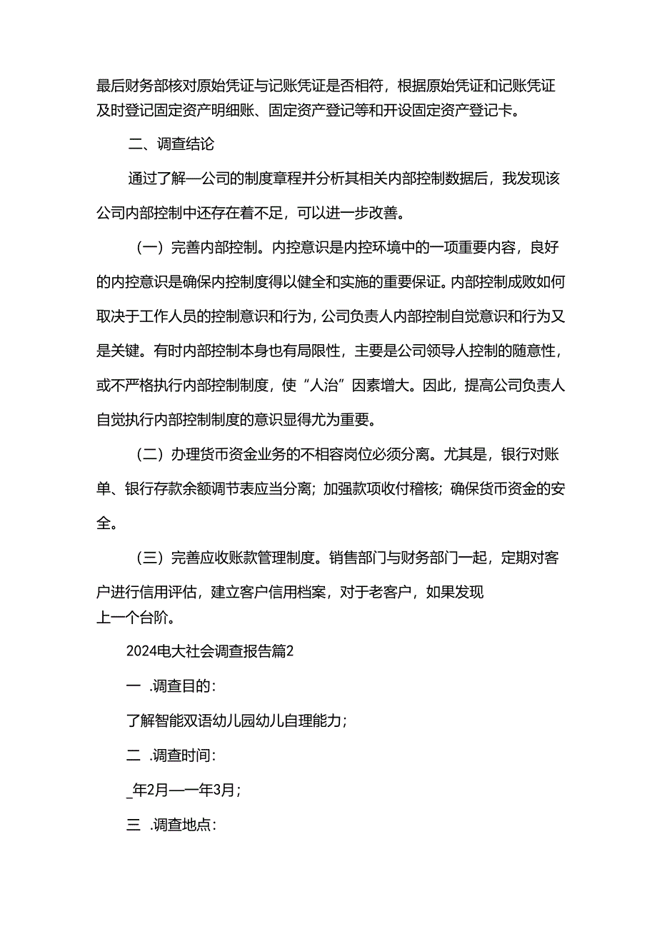 2024电大社会调查报告7篇.docx_第3页