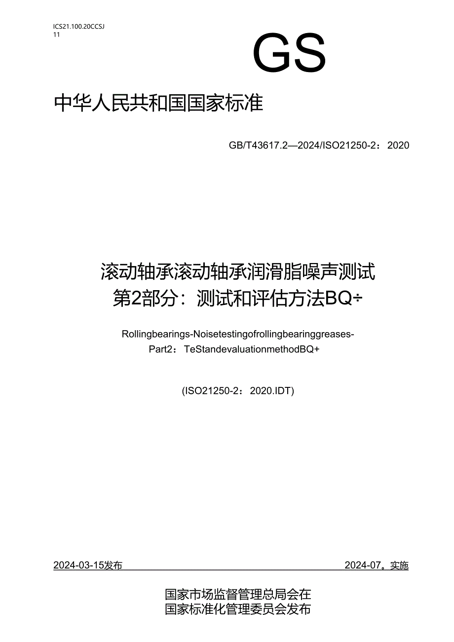 GB_T 43617.2-2024 滚动轴承 滚动轴承润滑脂噪声测试 第2部分：测试和评估方法BQ+.docx_第1页