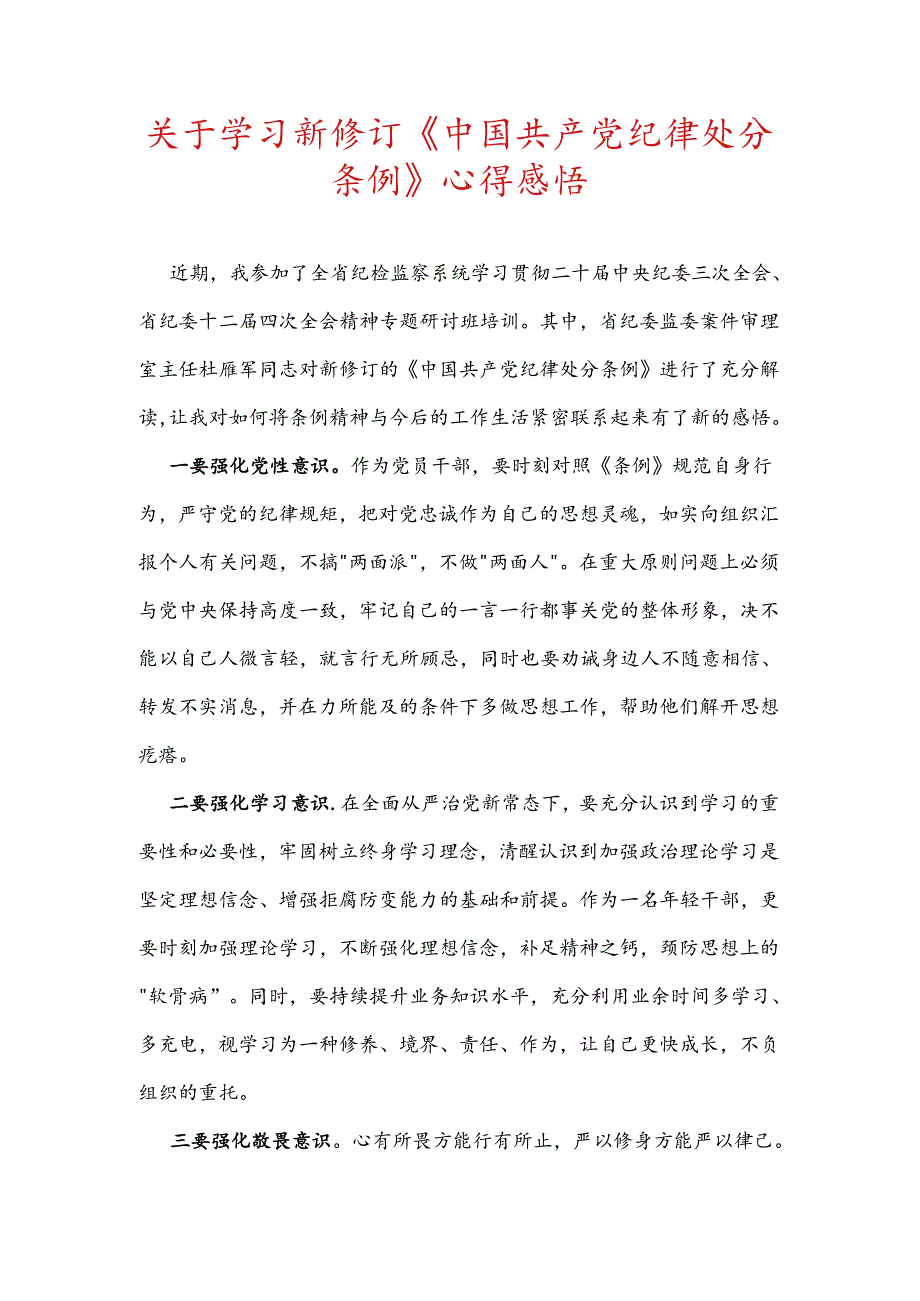 关于学习新修订《中国共产党纪律处分条例》心得感悟.docx_第1页