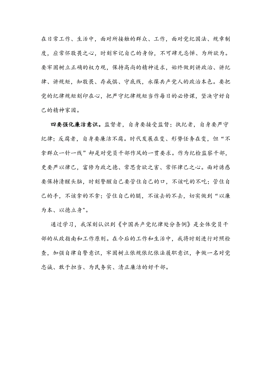 关于学习新修订《中国共产党纪律处分条例》心得感悟.docx_第2页