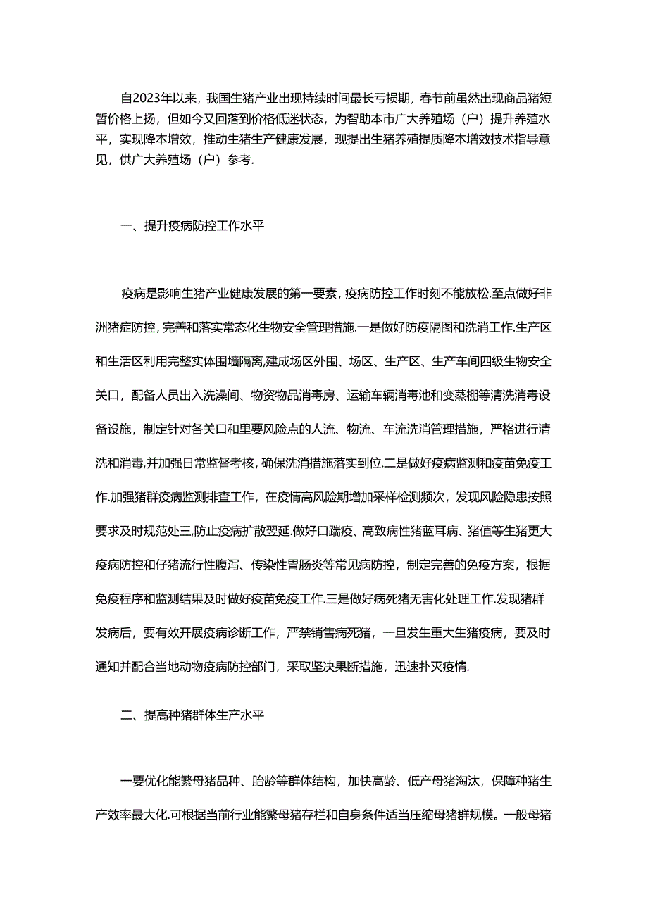 2024年生猪养殖提质降本增效技术指导意见.docx_第1页