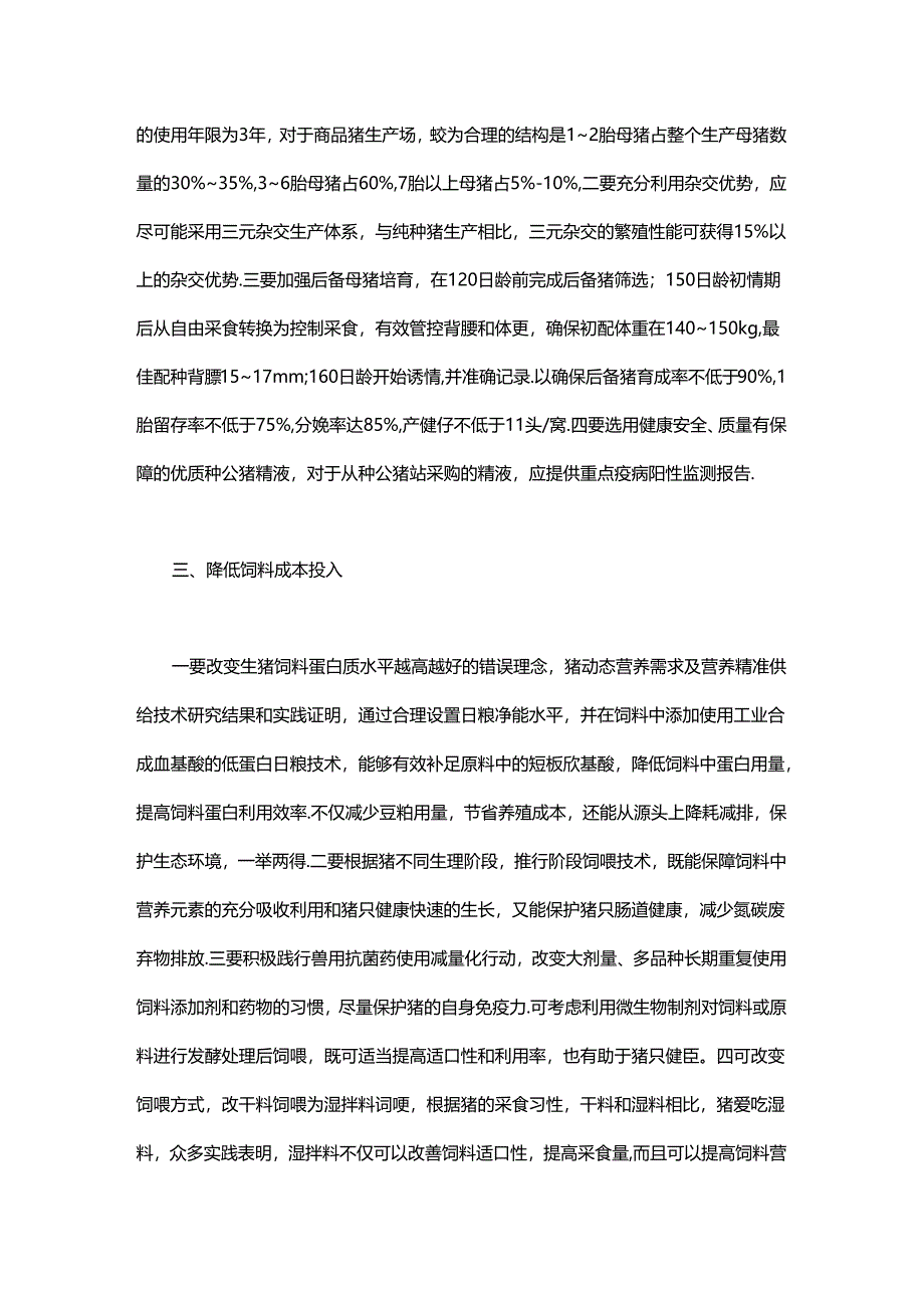 2024年生猪养殖提质降本增效技术指导意见.docx_第2页