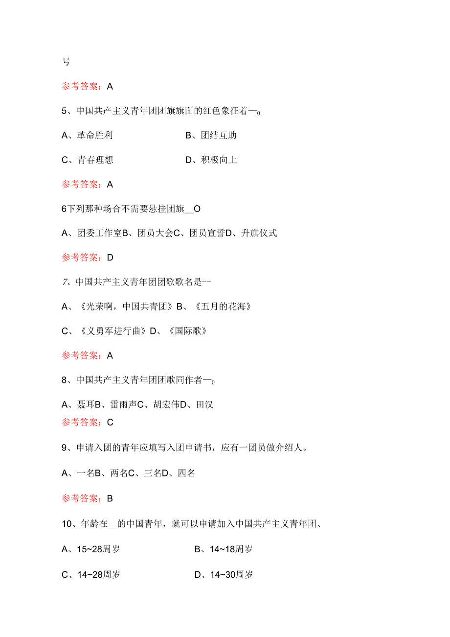 2024入团考试团校团课培训题库（含答案）.docx_第2页