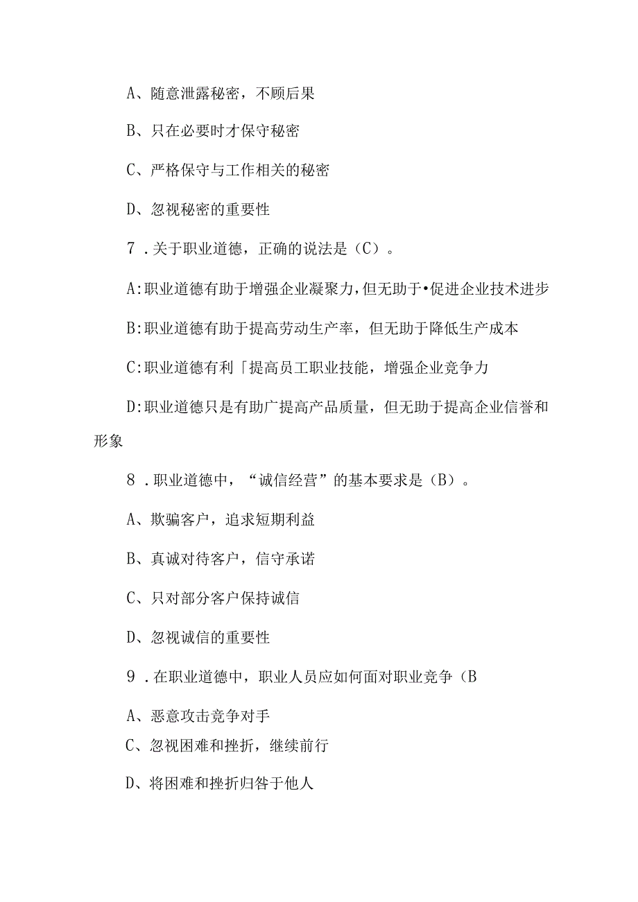 事业单位(工勤技能岗位职业道德和职业能力)级别考核试题库与答案.docx_第1页