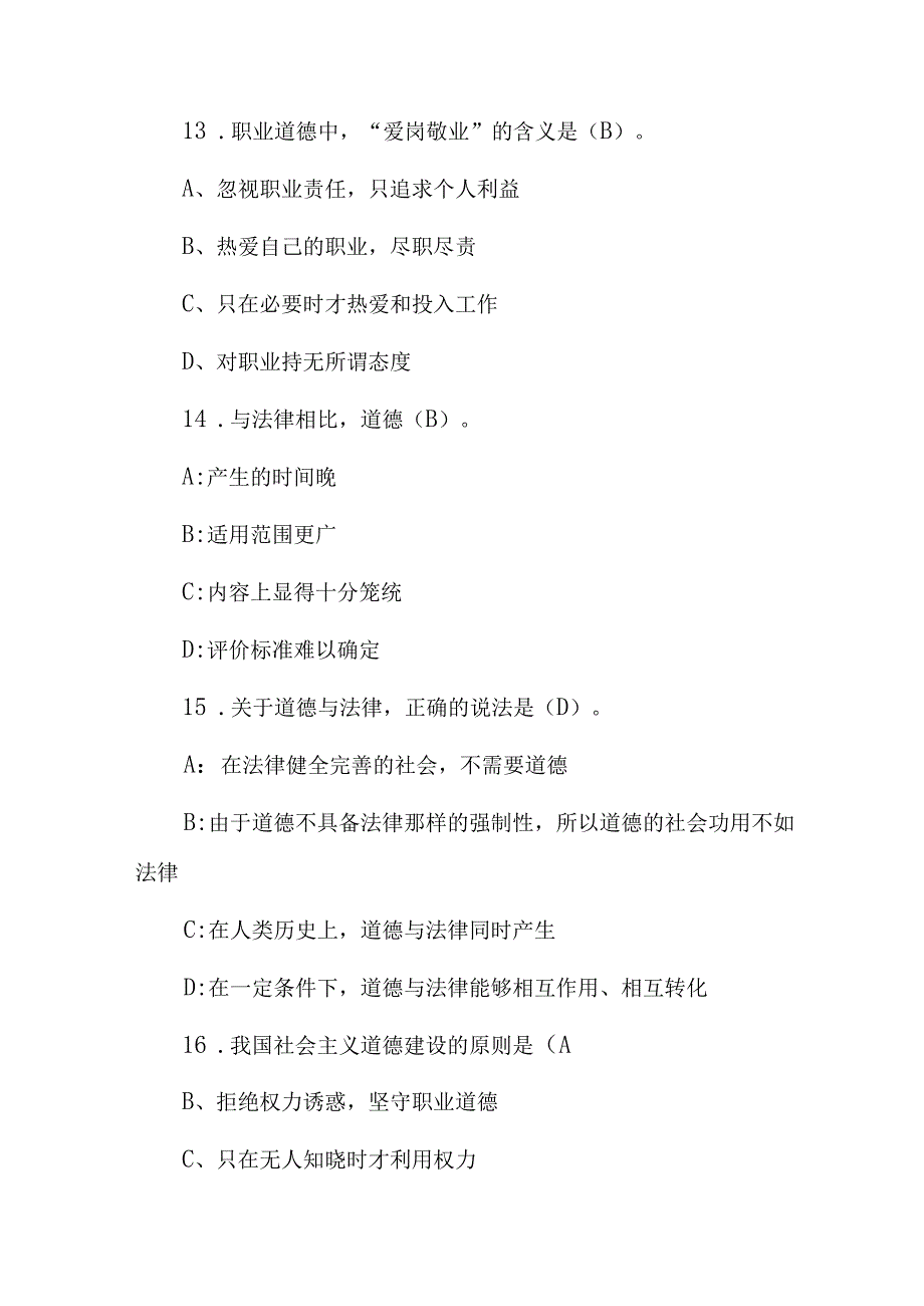 事业单位(工勤技能岗位职业道德和职业能力)级别考核试题库与答案.docx_第2页