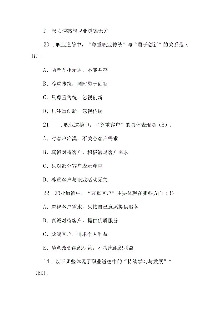 事业单位(工勤技能岗位职业道德和职业能力)级别考核试题库与答案.docx_第3页