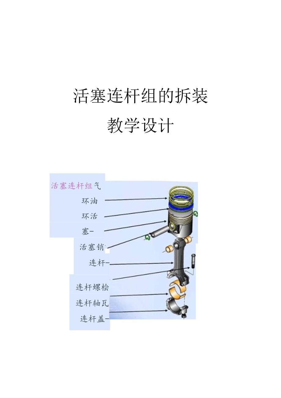 活塞连杆组的拆装 教学设计.docx_第1页