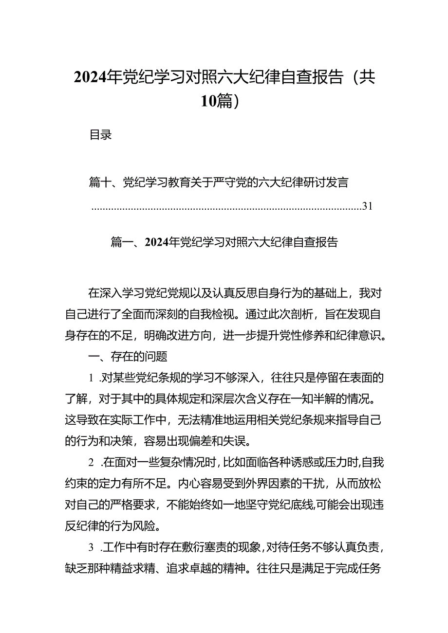 2024年党纪学习对照六大纪律自查报告10篇（精选版）.docx_第1页