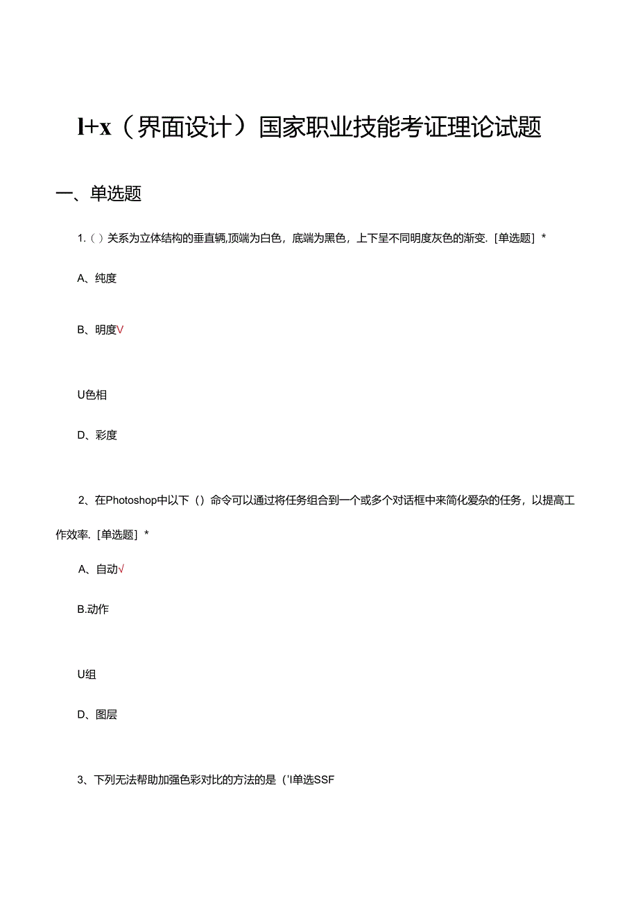 2024年1+X（界面设计）国家职业技能考证理论试题.docx_第1页