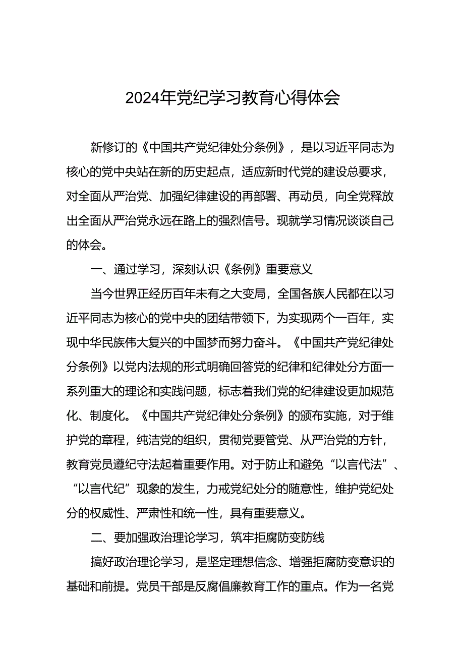 2024年党纪教育活动研讨发言材料二十四篇.docx_第1页