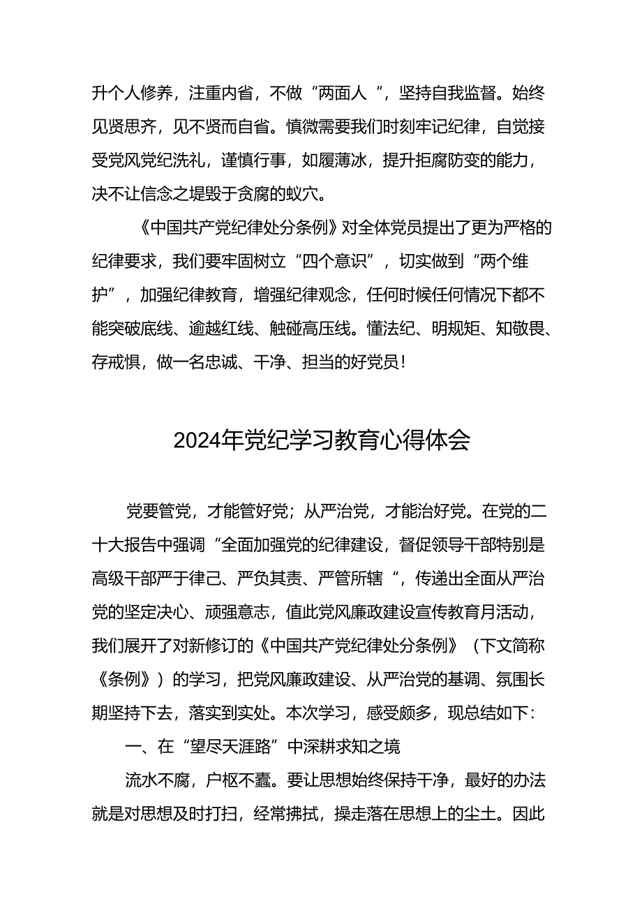 2024年党纪教育活动研讨发言材料二十四篇.docx_第3页