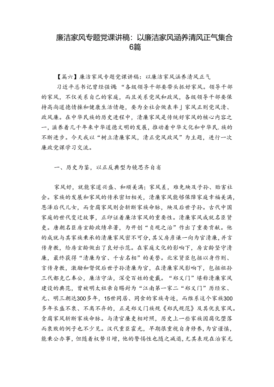 廉洁家风专题党课讲稿：以廉洁家风涵养清风正气集合6篇.docx_第1页