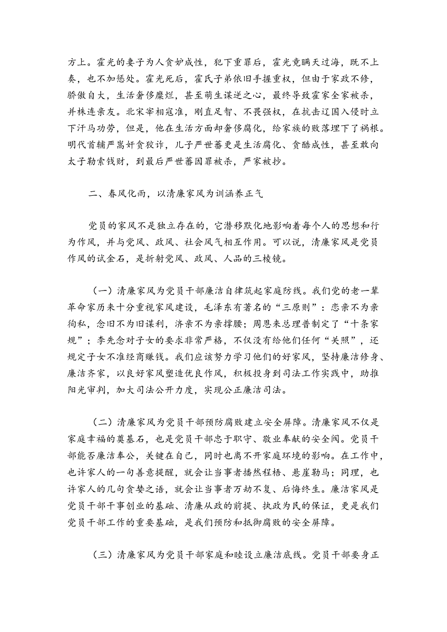 廉洁家风专题党课讲稿：以廉洁家风涵养清风正气集合6篇.docx_第2页