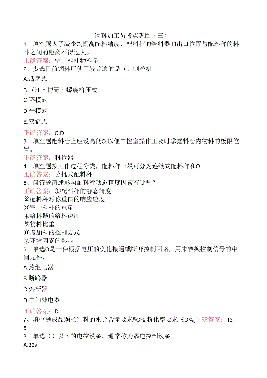 饲料加工员考点巩固（三）.docx_第1页