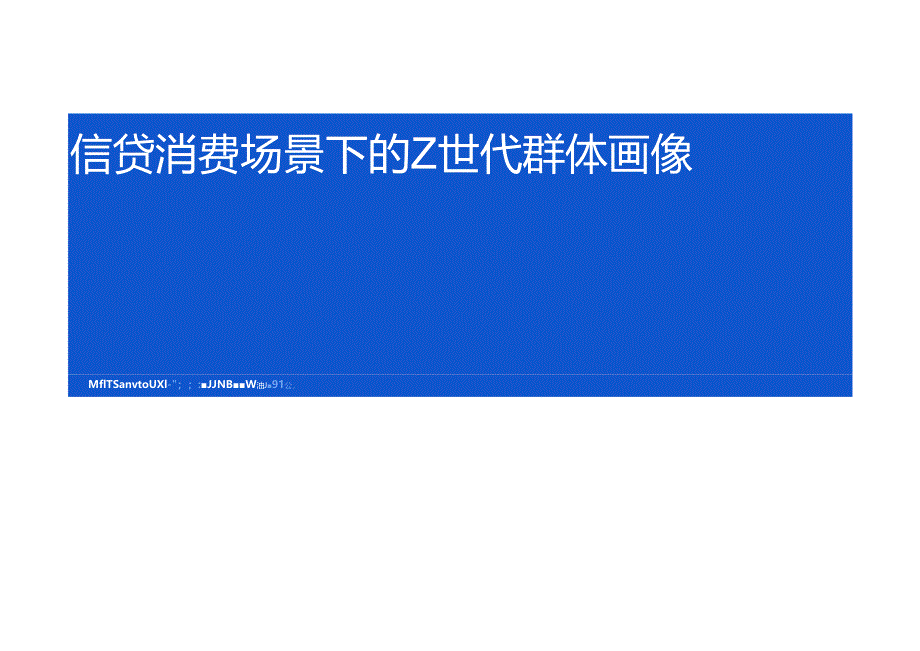 2024年Z世代信贷消费场景案例分析报告-金融市场洞察.docx_第2页