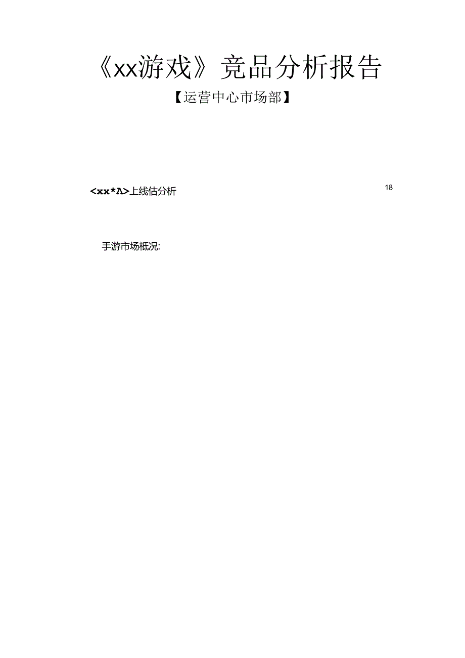 游戏竞品分析报告（运营中心 市场部资料）.docx_第1页