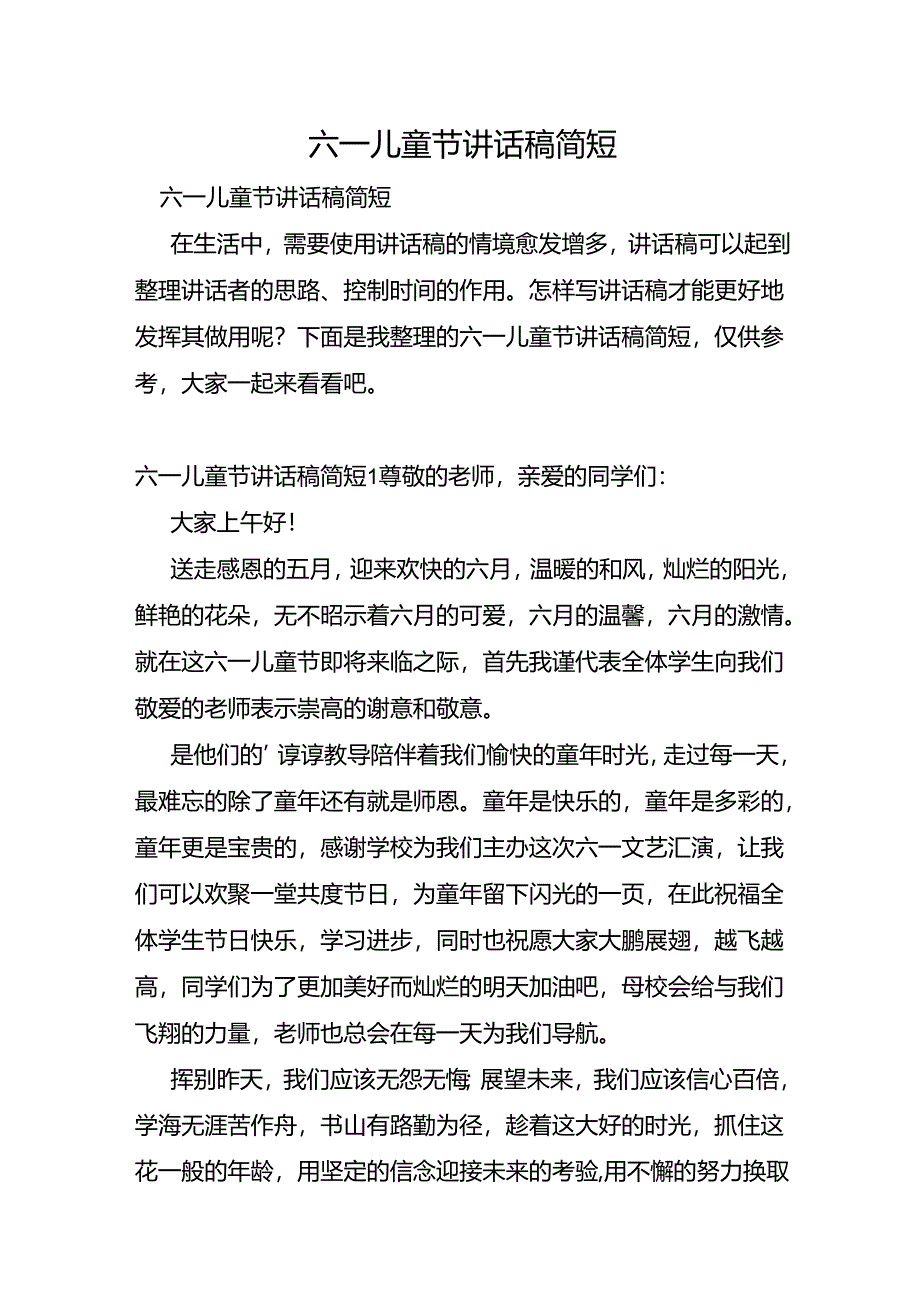 六一儿童节讲话稿简短.docx_第1页