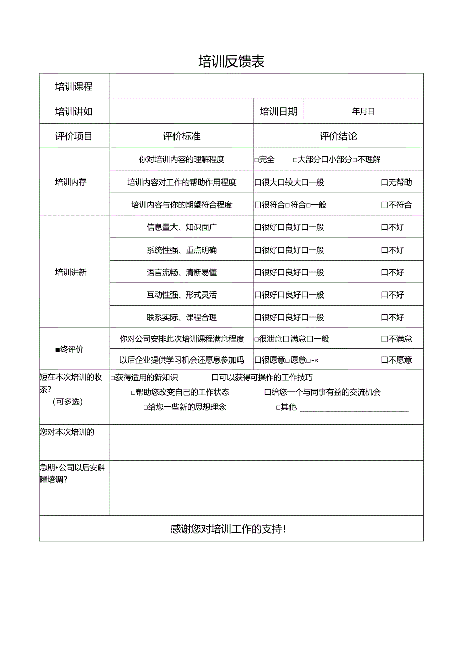 员工培训反馈表.docx_第1页