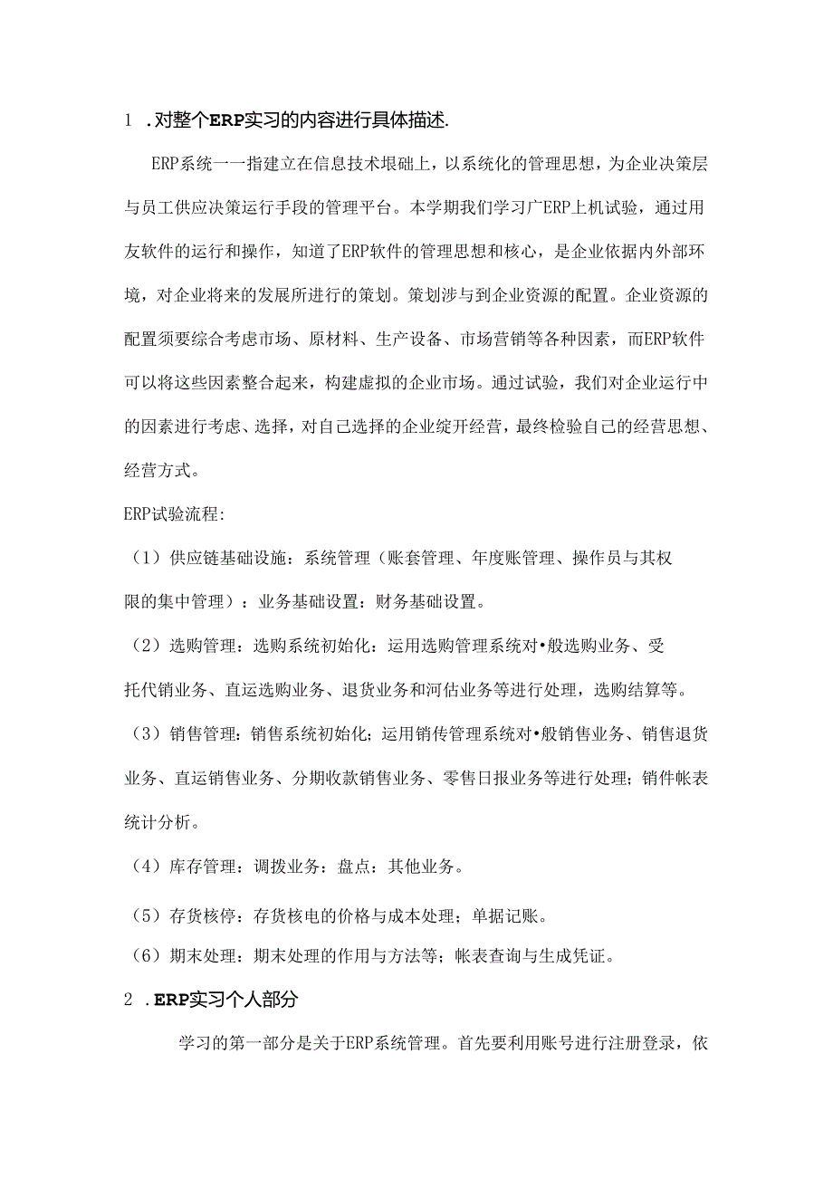 ERP软件实习报告.docx_第2页