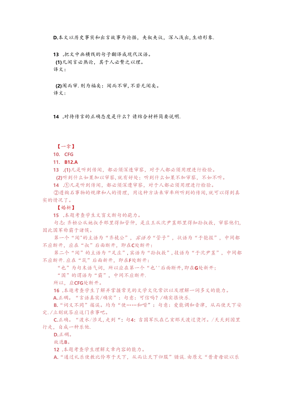 文言文阅读训练：《吕氏春秋-得言不可以不察》（附参考答案与译文）.docx_第2页