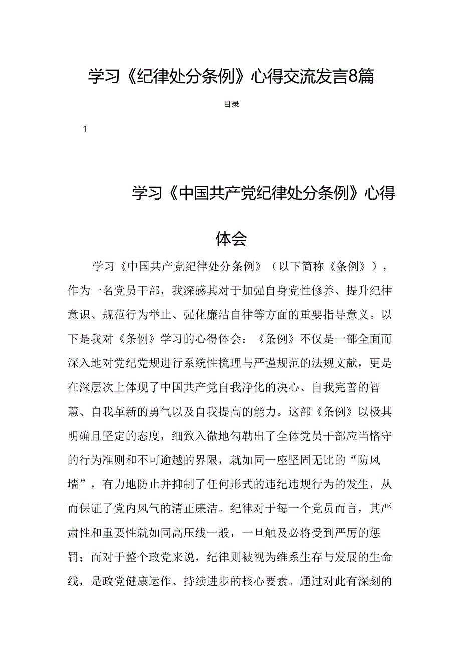 学习《纪律处分条例》心得交流发言8篇.docx_第1页