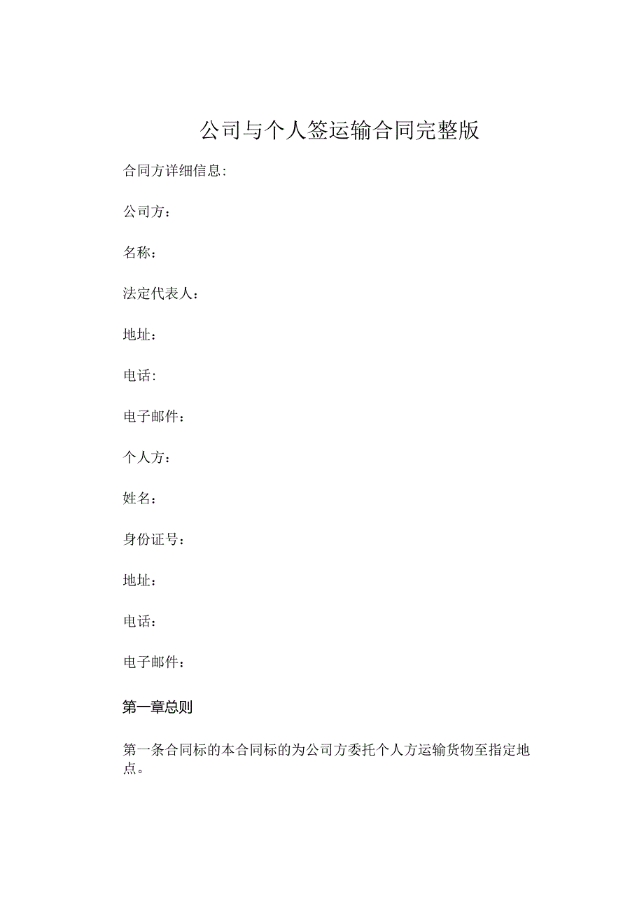 公司与个人签运输合同完整版.docx_第1页