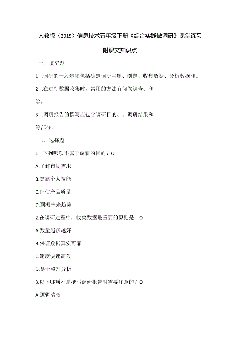 人教版（2015）信息技术五年级下册《综合实践做调研》课堂练习及课文知识点.docx_第1页