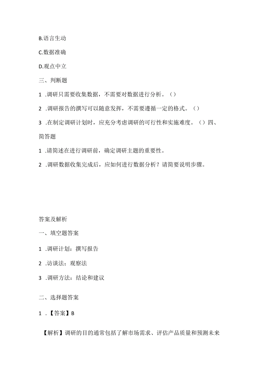 人教版（2015）信息技术五年级下册《综合实践做调研》课堂练习及课文知识点.docx_第2页