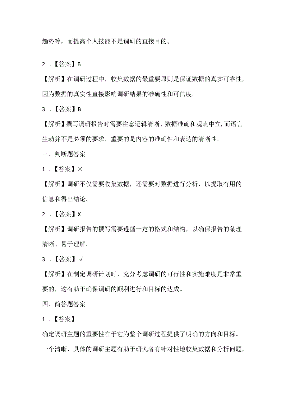 人教版（2015）信息技术五年级下册《综合实践做调研》课堂练习及课文知识点.docx_第3页