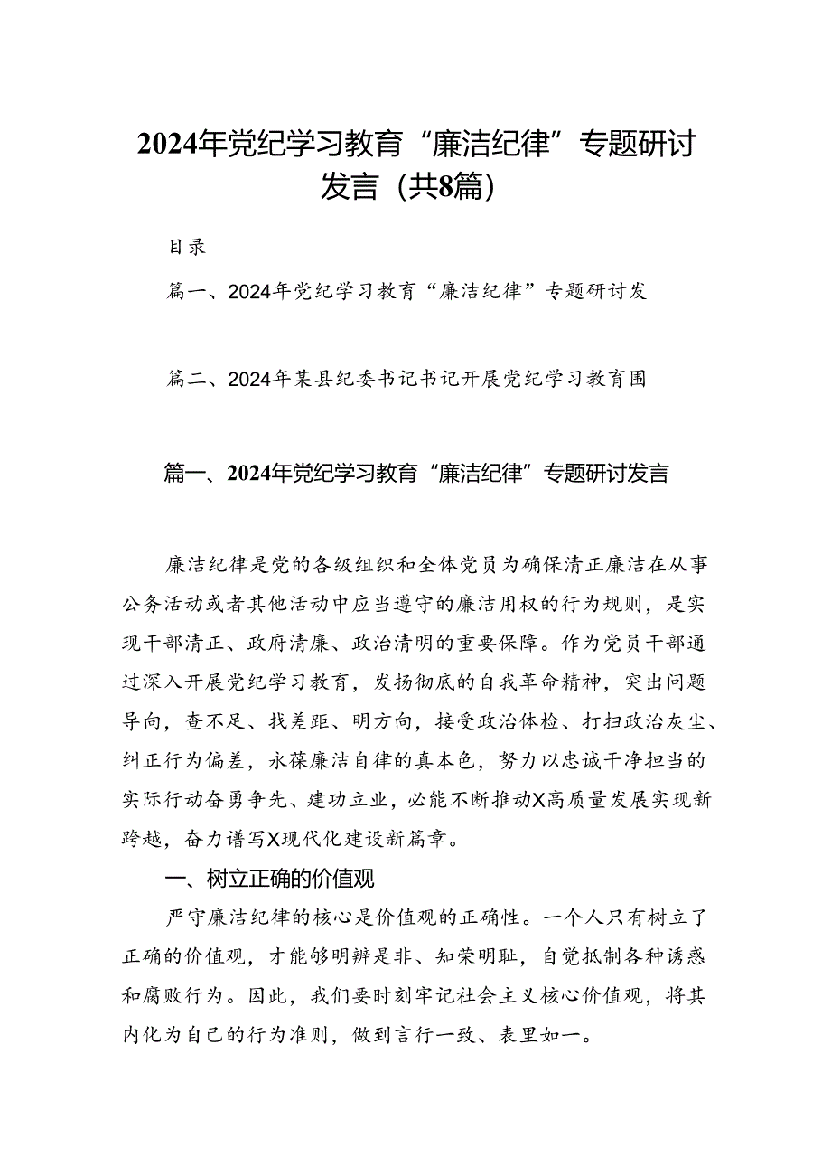 2024年党纪学习教育“廉洁纪律”专题研讨发言范文精选(8篇).docx_第1页