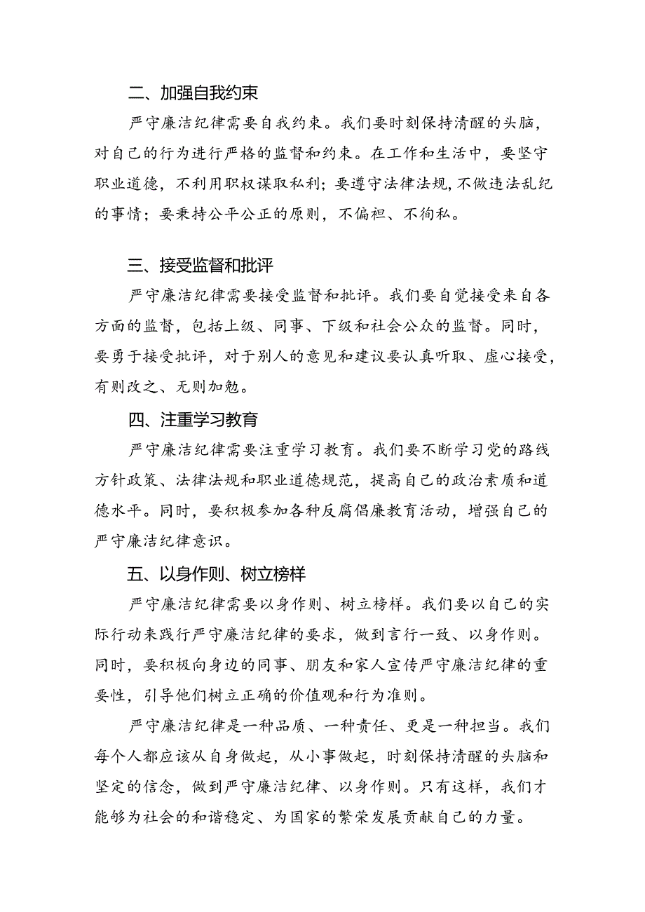 2024年党纪学习教育“廉洁纪律”专题研讨发言范文精选(8篇).docx_第2页