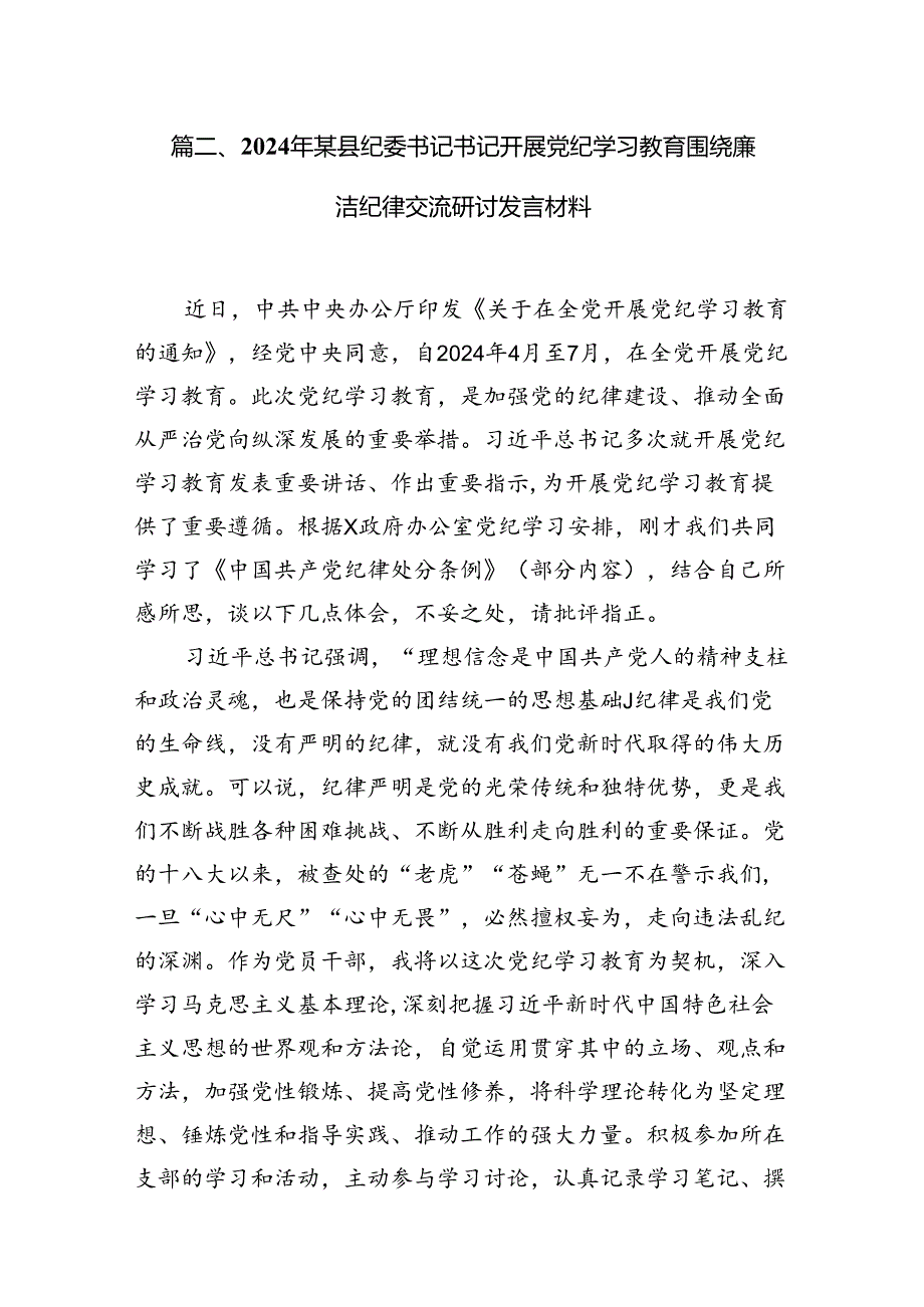 2024年党纪学习教育“廉洁纪律”专题研讨发言范文精选(8篇).docx_第3页