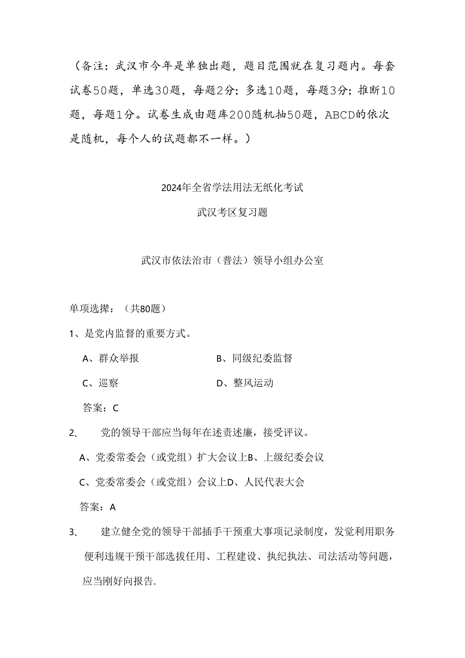 2024全省学法用法无纸化考试复习题.docx_第1页