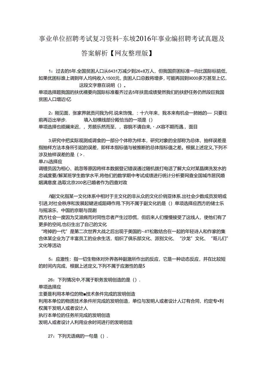 事业单位招聘考试复习资料-东坡2016年事业编招聘考试真题及答案解析【网友整理版】.docx_第1页